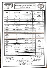 Check spelling or type a new query. Ø¬Ø¯ÙˆÙ„ Ø§Ù…ØªØ­Ø§Ù†Ø§Øª Ø§Ù„Ø«Ø§Ù†ÙˆÙŠØ© Ø§Ù„Ø¹Ø§Ù…Ø© 2019 Ø§Ù„ØµÙ Ø§Ù„Ø«Ø§Ù„Ø« Ø§Ù„Ø«Ø§Ù†ÙˆÙŠ Ù…Ù† Ù…ÙˆÙ‚Ø¹ ÙˆØ²Ø§Ø±Ø© Ø§Ù„ØªØ±Ø¨ÙŠØ© ÙˆØ§Ù„ØªØ¹Ù„ÙŠÙ…