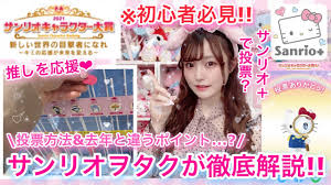 サンリオキャラクター大賞 35th 2021 sanrio character ranking 新しい世界の目撃者になれ キミの応援が未来を変える. ã‚µãƒ³ãƒªã‚ªã‚­ãƒ£ãƒ©ã‚¯ã‚¿ãƒ¼å¤§è³ž2021ã‚'ãƒ²ã‚¿ã‚¯ãŒå¾¹åº•è§£èª¬ã—ã¾ã™ åˆå¿ƒè€…å¿…è¦‹åŸºæœ¬æƒ…å ± ã‚µãƒ³ãƒªã‚ªãƒ—ãƒ©ã‚¹ã§ã®æ–°ã—ã„æŠ•ç¥¨æ–¹æ³•ãªã© Youtube