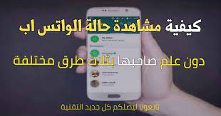 كيفية مشاهدة حالات الواتس اب دون علم صاحبها بثلاث طرق مختلفة