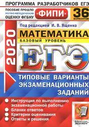 Тренировочный вариант егэ 2021 по математике (база) №16 с ответами. Ege 2020 Matematika Bazovyj Uroven 36 Variantov Tipovye Varianty Ekzamenacionnyh Zadanij Yashenko I V