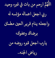 اللهم انقل أبي من مواطن الدود وضيق اللحود إلى جنات الخلود يارحيم ياودود. Ø§Ù„Ù„Ù‡Ù… Ø§Ø±Ø­Ù… Ø§Ø¨ÙŠ Ø¹Ø¯Ø¯ Ø®Ù„Ù‚Ùƒ ÙˆØ±Ø¶Ø§Ø¡ Ù†ÙØ³Ùƒ Ø¯Ø¹Ø§Ø¡ Ù„Ø§Ø¨ÙŠ Ø§Ù„Ù…ØªÙˆÙÙ‰ Facebook