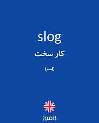 نتیجه جستجوی لغت [slog] در گوگل