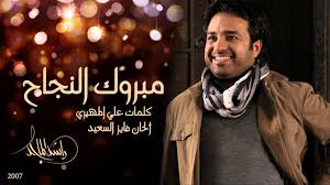 أنشودة الظن خانك لمحمد الجباري. Ø±Ø§Ø´Ø¯ Ø§Ù„Ù…Ø§Ø¬Ø¯ Ù…Ø¨Ø±ÙˆÙƒ Ø§Ù„Ù†Ø¬Ø§Ø­ Ø§Ù„Ù†Ø³Ø®Ø© Ø§Ù„Ø£ØµÙ„ÙŠØ© 2007 Youtube