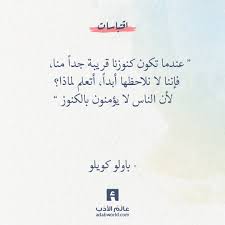 من اجمل عبارات باولو كويلو عالم الأدب words arabic words home decor decals