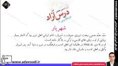 فارسی ششم ابتدایی درس هفتم درس آزاد شهریار