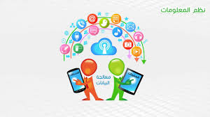 ‫نظم المعلومات - YouTube‬‎