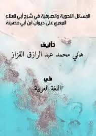 تحميل كتاب المسائل النحوية والصرفية في شرح أبي العلاء المعري على ديوان مكتبة نور لتحميل الكتب الإلكترونية