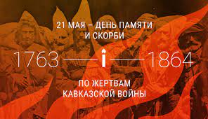 21 мая сего года исполнилось 150 лет окончания великой кавказской войны, когда российская армия сломила долгое сопротивление черкесского народа, сражавшегося за свою свободу, и отняла у него его земли. Abga Clothing 21 Maya Den Pamyati I Skorbi Po Zhertvam Facebook