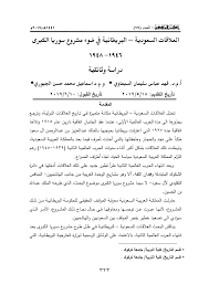 Syria salutari) مصطلح معروف أيضاً في السياق التاريخي بلاد الشام، أو سورية كما عُرف في العصر الحديث حتى بداية القرن العشرين، أو الأقطار السورية أو الاتحاد السوري، يدل على الوحدة التاريخية في منطقة المشرق العربي. Pdf ÙŠØªÙ†Ø§ÙˆÙ„ Ø§Ù„Ø¨Ø­Ø« Ø§Ù„Ø¹Ù„Ø§Ù‚Ø§Øª Ø§Ù„Ø³Ø¹ÙˆØ¯ÙŠØ© Ø§Ù„Ø¨Ø±ÙŠØ·Ø§Ù†ÙŠØ© Ø®Ù„Ø§Ù„ Ø§Ù„Ù…Ø¯Ø© 1946 1948 ÙÙŠ Ø¶ÙˆØ¡ Ù…Ø´Ø±ÙˆØ¹ Ø³ÙˆØ±ÙŠØ§ Ø§Ù„ÙƒØ¨Ø±Ù‰
