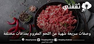 وصفات سريعة شهية من اللحم المفروم بمذاقات مختلفة - ثقفني