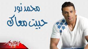 mohamed nour habeit maak محمد نور حبيت معاك youtube