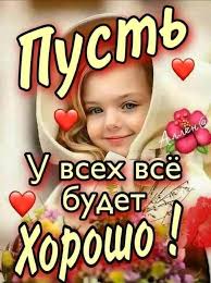 Открытки - Пусть у всех всё будет хорошо! | Facebook