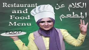 دورات اللغة الانجليزية كلمات انجليزية في المطعم Restaurant Menu Learn English Student Learning