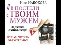 в постели с твоим мужем читать онлайн полностью бесплатно Nika Nabokova V Posteli S Tvoim Muzhem Zapiski Lyubovnicy Zhenam Chitat Obyazatelno Audiokniga Youtube