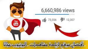 مدونة المعلوميات أفضل موقع لزيادة مشاهدات اليوتيوب مجانا بطريقة شرع youtube app movie posters