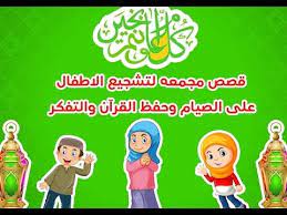 قصص اسلامية لتشجيع الاطفال على حفظ القران والصيام قصص اطفال عربية youtube muslim kids arabic kids islam for kids