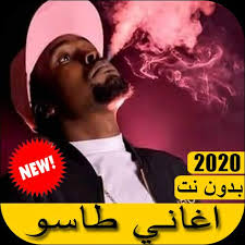 تسقط حكومه الفساد وال هم حكومه عيشتنا كل مقايس الآلم سؤال لظ. Taso Ø§ØºØ§ÙÙ Ø·Ø§Ø³Ù 2020 Ø¨Ø¯ÙÙ ÙØª For Android Apk Download