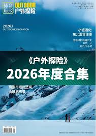户外探险》2026年度全彩精校PDF杂志合集订阅下载-谷酷