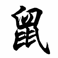 Free Photos Gallery Chinese Zodiac Chinese Zodiac Sign Rat Chinese Zodiac Chinese Zodiac Rat Chinese Zodiac Signs