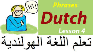 تعلم الهولندية للمبتدئين Learn Dutch For Beginners In Arabic Youtube