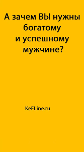 о чем можно поговорить с парнем на первом свидании A Zachem Vy Nuzhny Bogatomu I Uspeshnomu Muzhchine Kefline Psihologiya Motivaciya Psihologiya Razvitiya