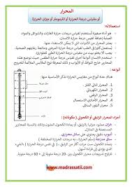 المحرار أو مقياس درجة الحرارة أو الترمومتر أو ميزان الحرارة موقع مدرستي