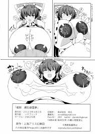 東方Project】催眠 爆乳嫁霊夢 - 同人誌 - エロ漫画 momon:GA（モモンガッ!!）