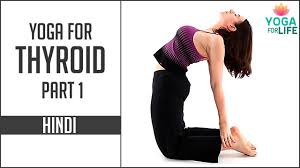 Yoga For Thyroid Problems Part 1 How To Cure Thyroid Naturally Yoga In Hindi Yoga For Life Youtube