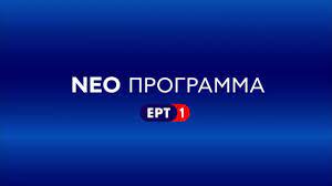 Δύο ιστορίες με άξονα τις ανθρώπινες αντιδράσεις πριν το θάνατο εκτυλίσσονται παράλληλα, καταγράφοντας την αποξένωση που χαρακτηρίζει τις σχέσεις γονέων και. Ert1 Neo Programma 2020 2021 Youtube