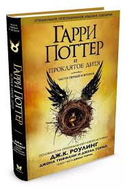 сантехник его кот жена и другие подробности читать онлайн бесплатно Harry Potter And The Cursed Child Russian Book Garri Potter I Proklyatoe Ditya Cursed Child Book Children Book Cover Harry Potter