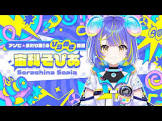 宙科そぴあ
