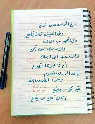 دع الحرص علي الدنيا وفي العيش فلا تطمع ولا تجمع من المال فلا تدري لمن تجمع ولا تدري أفي أرضك أم في غيرها تصرع فإن الرزق مقس cool words words of