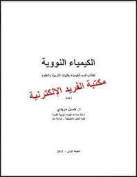 تحميل كتاب الكيمياء النووية ـ لطلاب قسم الكيمياء بكليات التربية والعلوم Pdf Books Chemistry Arabic Calligraphy