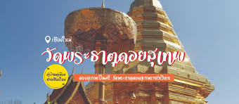 ดอยสุเทพเป็นศรี วัดพระธาตุดอยสุเทพราชวรวิหาร | TrueID In-Trend