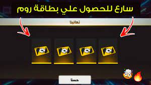 تهكير فري فاير هيد شوت مجانا. ÙØ±ÙŠ ÙØ§ÙŠØ± L Ø§Ø³Ø±Ø¹ Ø·Ø±ÙŠÙ‚Ø© Ù„Ù„Ø­ØµÙˆÙ„ Ø¹Ù„ÙŠ Ø¨Ø·Ø§Ù‚Ø© ØºØ±ÙØ© Ø±ÙˆÙ… Ø·Ø±ÙŠÙ‚Ø© Ø³Ù‡Ù„Ø© Ùˆ Ø³Ø±ÙŠØ¹Ø© Free Frie Youtube