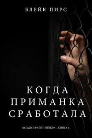 когда я вернусь будь дома скачать бесплатно полную версию Skachat Knigu Kogda Primanka Srabotala Avtor Blejk Pirs V Formate Fb2 Pdf Txt Besplatno Polnuyu Versiyu