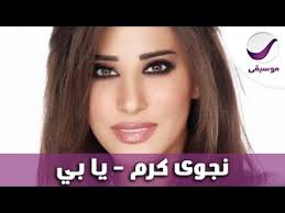 0001 1438 332x نجوى كرم المعرف المعيارى الدولى للاسماء. Ù†Ø¬ÙˆÙ‰ ÙƒØ±Ù… ÙŠØ§ Ø¨ÙŠ