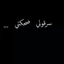 pin by salman alotaibi صقر عتيبة on blake whaite أبيض و أسود funny arabic quotes badass quotes talking quotes
