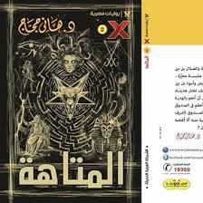 ويهدي هيثم مازن الرواية لكل فتاة رقيقة المشاعر نقية القلب. Ø±ÙˆØ§ÙŠØ§Øª Ù…ØµØ±ÙŠØ© Ù„Ù„Ø¬ÙŠØ¨ Ø§Ù„Ù…Ø¤Ø³Ø³Ø© Ø§Ù„Ø¹Ø±Ø¨ÙŠØ© Ø§Ù„Ø­Ø¯ÙŠØ«Ø© Posts Facebook