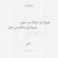 نصيبك في حياتك من حبيب المتنبي عالم الأدب Words Quotes Life Quotes Words
