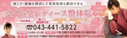 さくら堂レディース整体院 女性の肩こり 腰痛専門 千葉駅店 足のむくみ