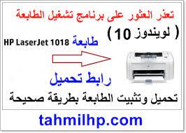 تعريفات طابعة كانون pixma mg7170 لجميع نسخ الويندوز printer canon pixma mg 7170. ØªØ­Ù…ÙŠÙ„ ØªØ¹Ø±ÙŠÙ ÙˆØªØ«Ø¨ÙŠØª Hp Laserjet 1018 Ù„ÙˆÙŠÙ†Ø¯ÙˆØ² 10 Ø·Ø§Ø¨Ø¹Ø©