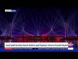 .الزبائن، ومنها الرسائل الإعلاميّة التي تحتوي على بيانات حول الشركة، والمُنتَجات الخاصّة بها، وعلامتها التجاريّة، وغيرها من المعلومات الإنترنت بأسعارها المقبولة بين الشركات الصغيرة، وتُساعد على توفير الكثير من الوسائل الإعلاميّة الحديثة، مثل المواقع الاجتماعيّة. Ø§Ù„Ø¯Ù‚Ø§Ø¦Ù‚ Ø§Ù„Ø£ÙˆÙ„ÙŠ ÙÙŠ Ø§Ù„Ø¹Ø§Ù… Ø§Ù„Ø¬Ø¯ÙŠØ¯ Ø§Ø­ØªÙØ§Ù„ÙŠØ© Ø§Ù„Ù…ØªØ­Ø¯Ø© Ù„Ù„Ø®Ø¯Ù…Ø§Øª Ø§Ù„Ø¥Ø¹Ù„Ø§Ù…ÙŠØ© ØªØ¸Ù‡Ø± Ø¬Ù…Ø§Ù„ ÙˆØ±ÙˆØ¹Ø© Ù…ØµØ± Youtube