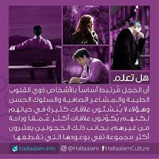 الخجل م رتبط بالأشخاص ذوي القلوب الطيبة وهؤلاء لا ي نشئون علاقات كثيرة لكنهم ي ك و نون علاقات أكثر ع مقا وراحة quotations arabic love quotes life lessons