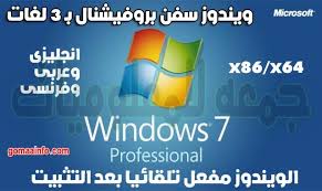 تحميل ويندوز سفن بروفيشنال بـ 3 لغات Windows 7 Professional X86 X64