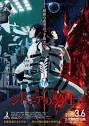 劇場版　シドニアの騎士