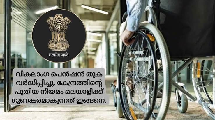 വികലാംഗ പെന്‍ഷന്‍ ഇനി കുട്ടികള്‍ക്കും ലഭിക്കും; പ്രായപരിധി എടുത്തുമാറ്റി മാനദണ്ഡം 40 ശതമാനമാക്കി കേന്ദ്ര സര്‍ക്കാര്‍ - pm samajik sahayata yojana ...