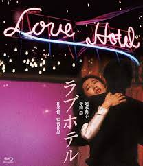 Amazon.co.jp | ラブホテル [Blu-ray] DVD・ブルーレイ - 速水典子, 寺田農, 志水季里子, 中川梨絵, 尾美としのり,  佐藤浩市, 相米慎二