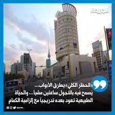 التصويت على اتفاقية مع السعودية ضمن جدول اعمال جلسة مجلس النواب. ØµØ­ÙŠÙØ© Ø§Ù„Ø¬Ø±ÙŠØ¯Ø© Ø§Ù„Ø­Ø¸Ø± Ø§Ù„ÙƒÙ„ÙŠ Ù‚Ø§Ø¨ Ù‚ÙˆØ³ÙŠÙ† Ù…ØµØ§Ø¯Ø± Ù„ Ø§Ù„Ø¬Ø±ÙŠØ¯Ø© Ø§Ù„Ø­Ø¸Ø± Ø³ÙŠØ³ØªÙ…Ø± Ø£Ø³Ø¨ÙˆØ¹ÙŠÙ† Ø§Ø¹ØªØ¨Ø§Ø±Ø§ Ù…Ù† Ø§Ù„Ø³Ø¨Øª Ù„ÙŠÙ†ØªÙ‡ÙŠ Ø£ÙˆÙ„ Ø£ÙŠØ§Ù… Ø¹ÙŠØ¯ Ø§Ù„ÙØ·Ø± Ø§Ù„Ø³Ù„Ø·Ø§Øª Ø³ØªØ³Ù…Ø­ Ø¨Ø§Ù„ØªØ¬ÙˆÙ„ Ù…Ø´ÙŠØ§ Ø¯Ø§Ø®Ù„ Ø§Ù„Ù…Ù†Ø·Ù‚Ø© ÙÙ‚Ø· Ù…Ø¯Ø© Ø³Ø§Ø¹ØªÙŠÙ† Ù‚Ø¨Ù„ Ø£Ø°Ø§Ù†