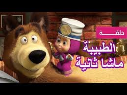 ماشا والدب الطبيبة ماشا ثانية الحلقة 16 Youtube Baby Panda Bears Teddy Bear Panda Bear